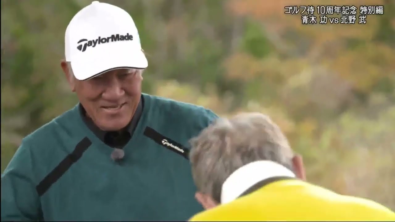 ゴルフ侍、見参！　青木功ＶＳ北野武～１０周年記念特別編～
