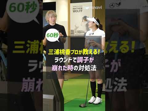 三浦桃香プロが教える「ラウンド中に調子が落ちた時の対処法」 #shorts