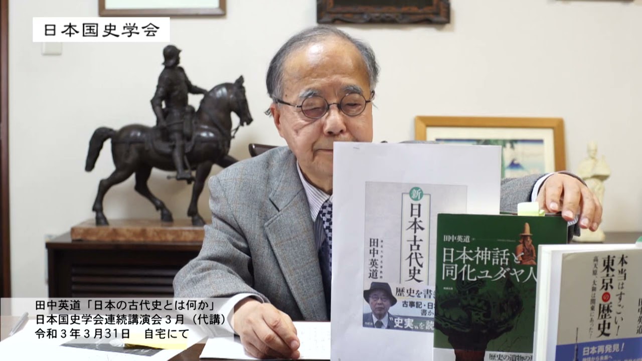 田中英道「日本の古代史とは何か」日本国史学会連続講演会3月（代講）(2021/03/31)