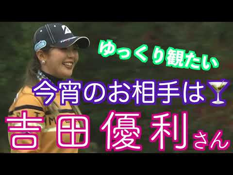 ★新シリーズ★【今宵のお相手は🍸】吉田優利さん　MCS　2023.01