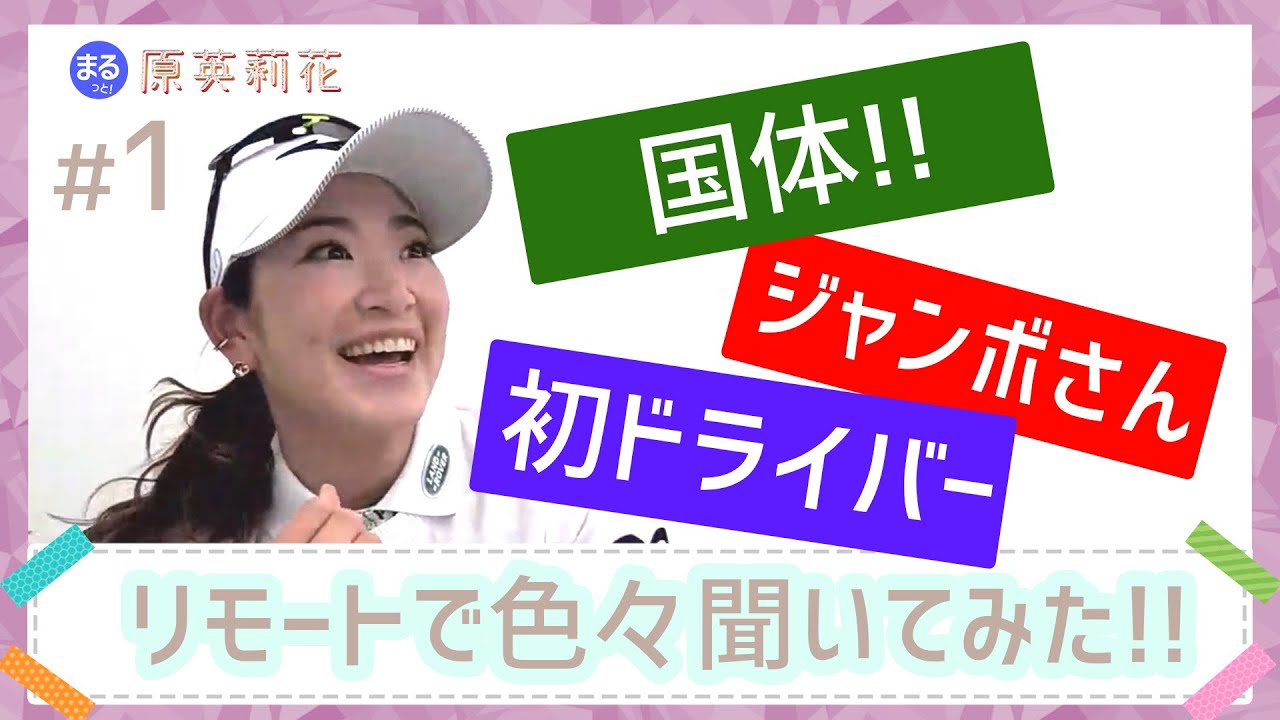 今夜はエリカ様特集「まるっと！原英莉花！」第1話 大人気の女子プロゴルファーに容赦ない「一問一答」を仕掛けます〜！