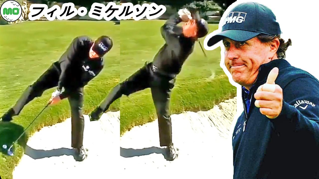 フィル・ミケルソン 米国の男子ゴルフ スローモーションスイング!!! Phil Mickelson
