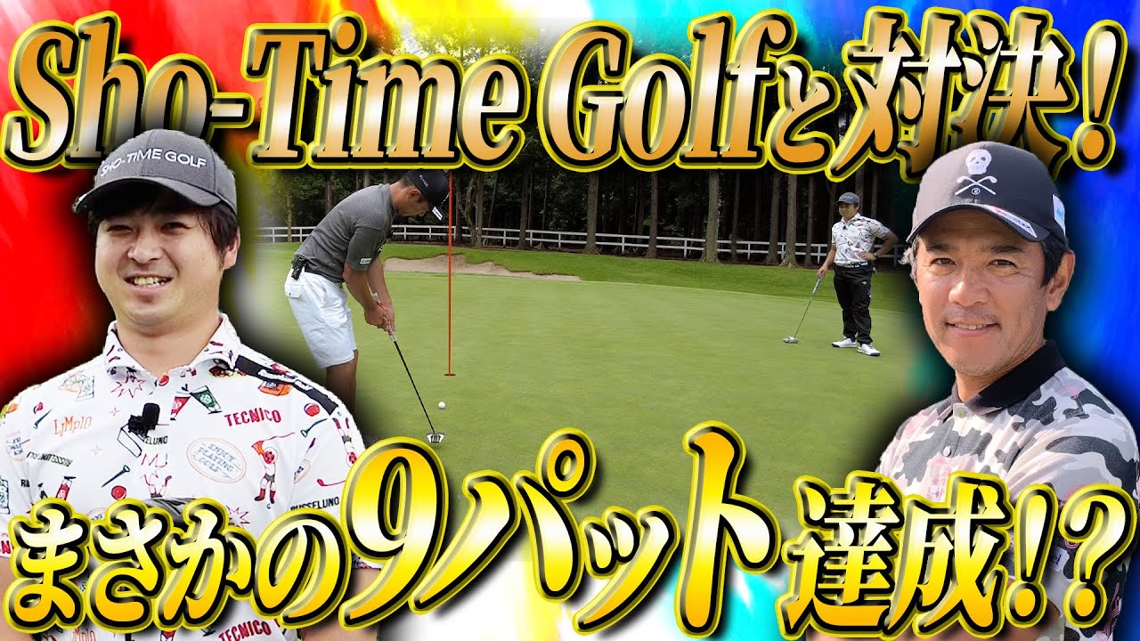 【Sho-Time Golfコラボ】９H対決後半戦！人気YouTuberにツアープロの洗礼を浴びせてしまいました【ゴルフ対決】