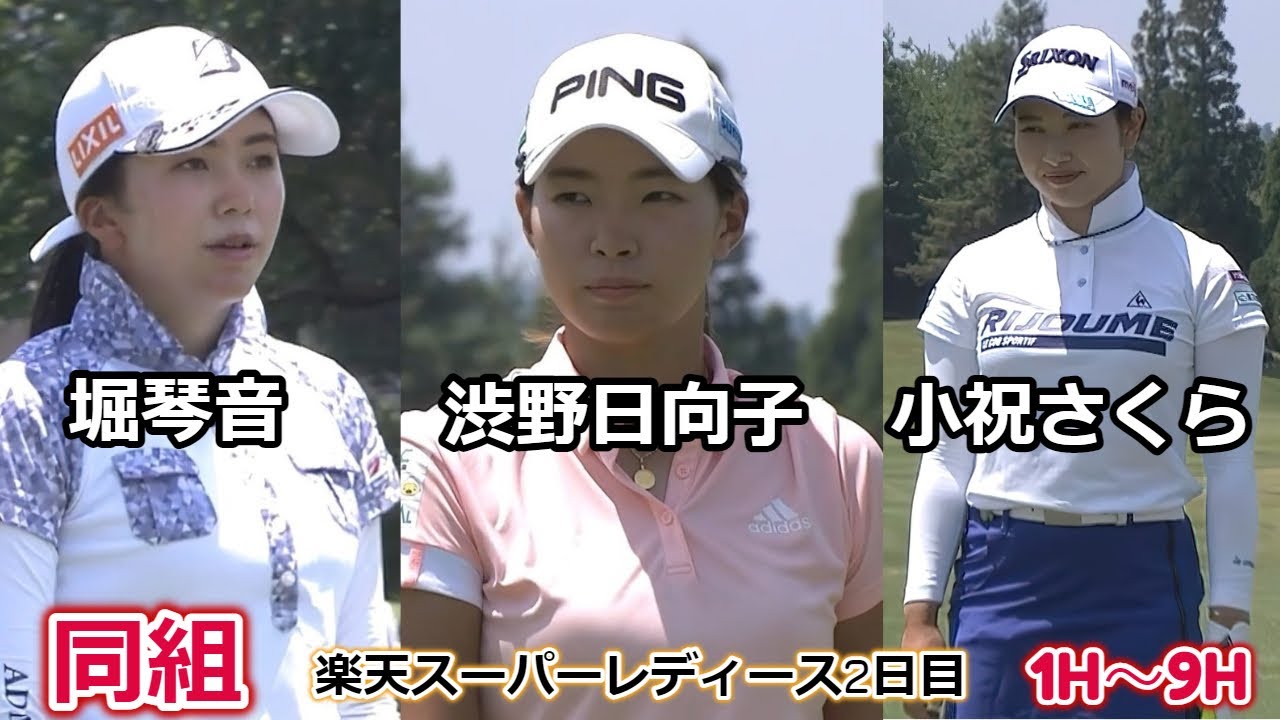 渋野日向子×堀琴音×小祝さくら　楽天スーパーレディース2日目1H～9H