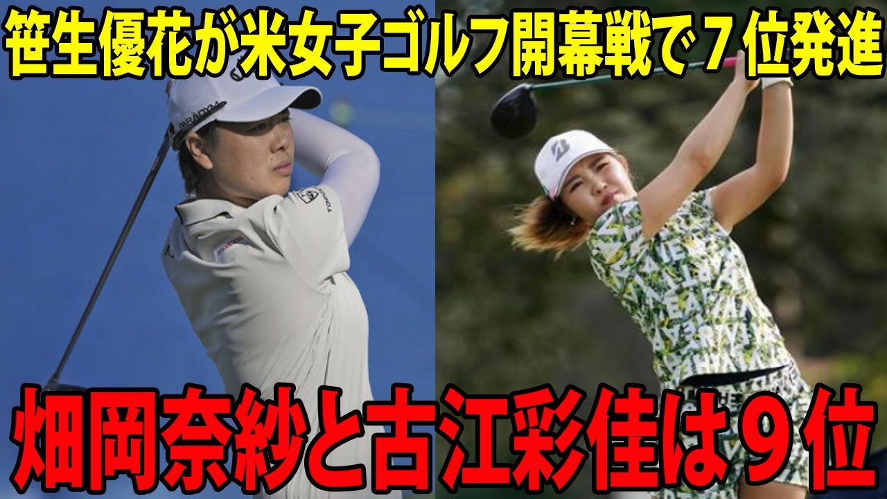 【GOLF】笹生優花が米女子ゴルフ開幕戦で７位発進、 畑岡奈紗と古江彩佳は９位    ヒルトングランドバケーションズ・チャンピオンズ 第1日