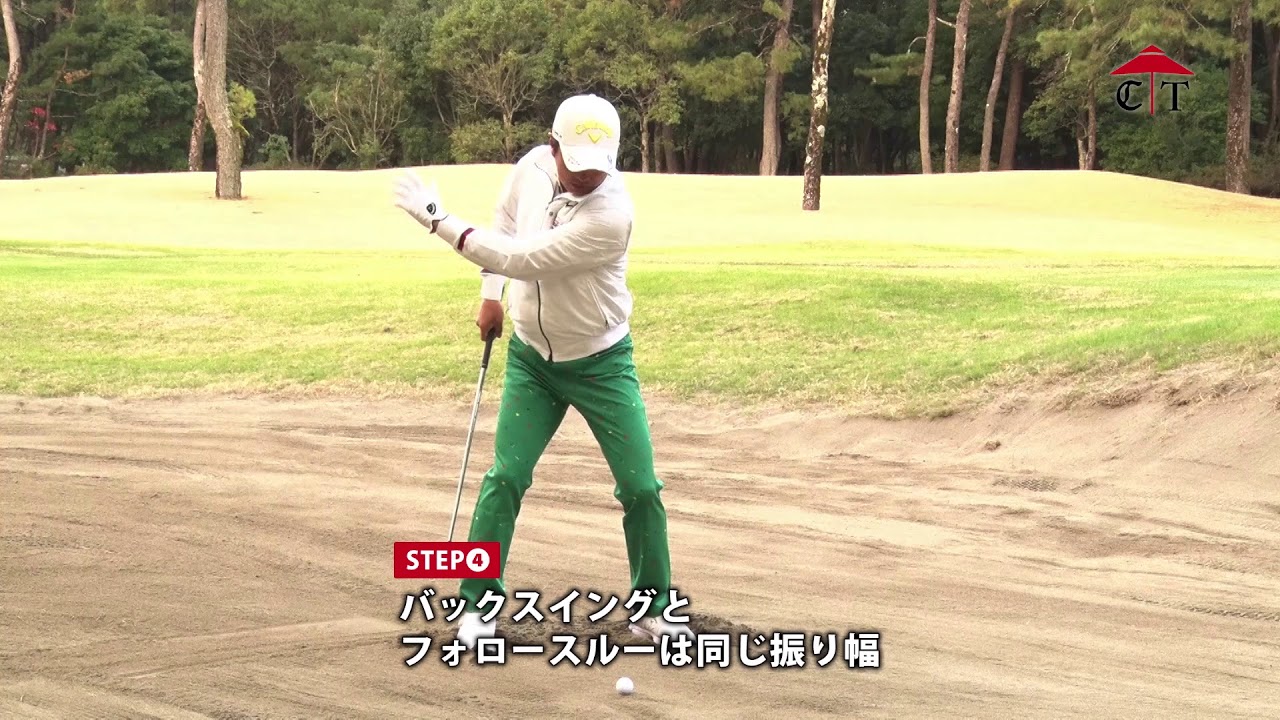 深掘圭一郎のレッスン「グリーンサイドのバンカー」