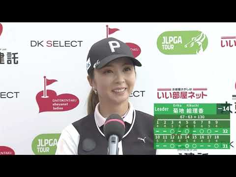 【公式】9アンダーでトーナメントコースレコードを更新！菊地絵理香 インタビュー！｜Round2｜大東建託・いい部屋ネットレディス