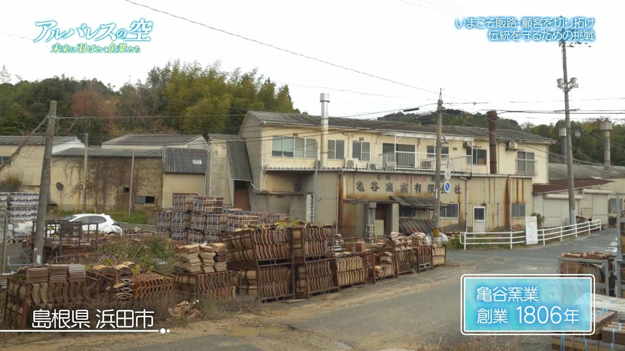 ＜本編＞ アルバレスの空　未来に羽ばたく企業たち【亀谷窯業　伝統を守る挑戦】 | ＢＳテレ東