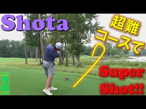 Sho-Timeイチのスーパーショットが見れます!! ShotaはPGA向き！？Shotaがアメリカの激ムズコースでプレーしたらアンダー余裕だった！！(後半)