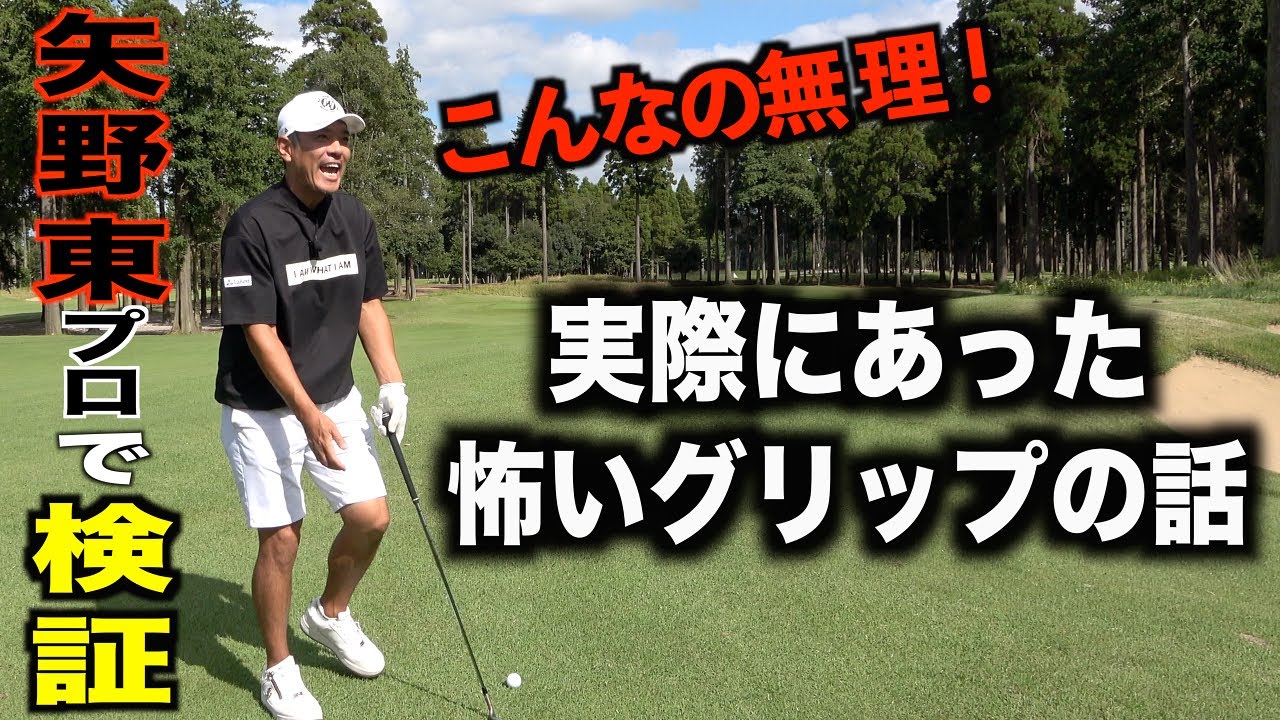力みの取れない、悪い構え方になる恐怖の持ち方を矢野プロに...。グリップ意識向上を目的とした実験コーナー☆