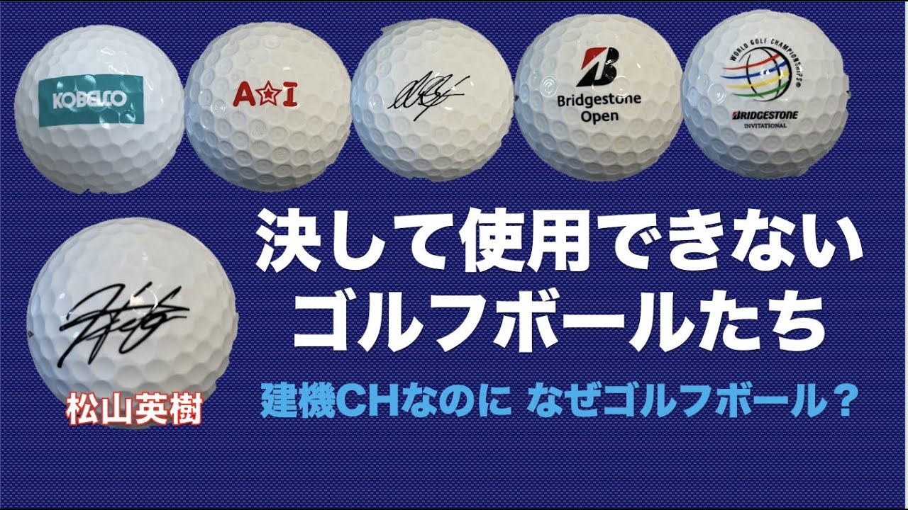 【TE PRONチャンネル】パピロンが番組をジャックしてゴルフネタにしてしまった・・・建機chなのになぜゴルフボール？？