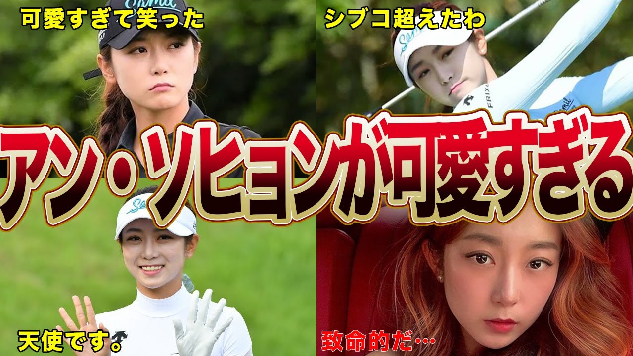 アン・ソヒョンのヤバすぎるモデル体型に目が離せない…！！”ベーグル女子”の私生活と●●に一同歓喜！！気になるバストサイズやスリーサイズに驚きを隠せない！！