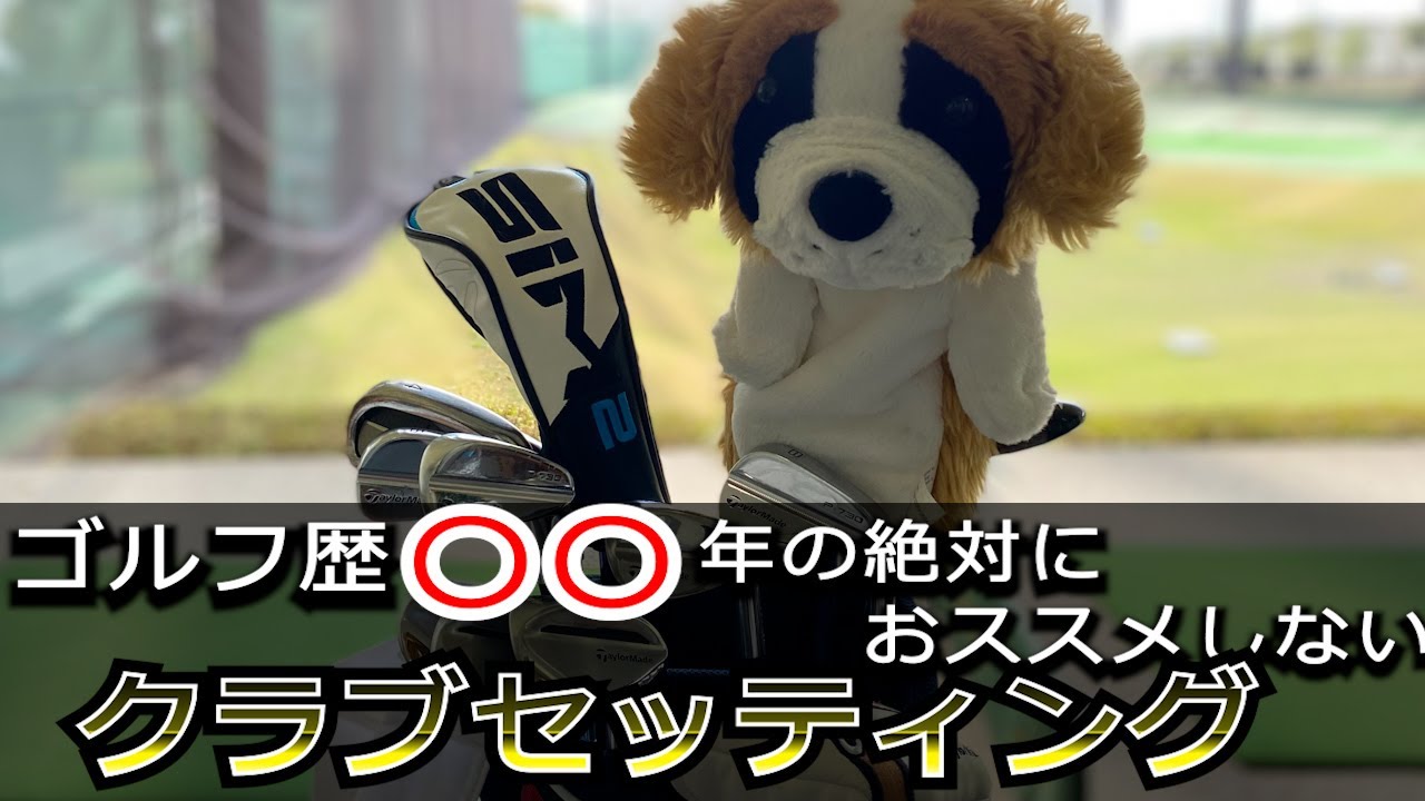 【衝撃】ローリー・マキロイに憧れ過ぎた漢のクラブセッティングが漢過ぎた。