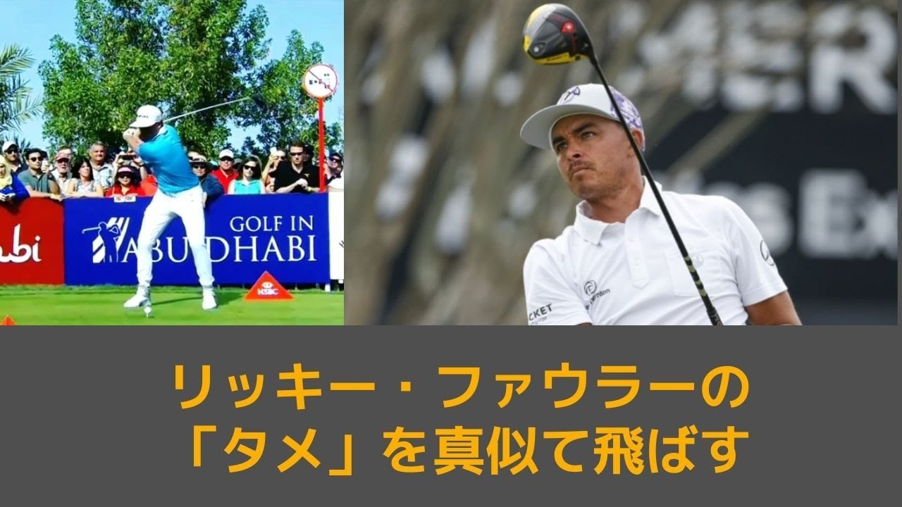 『ゴルフの裏技』　リッキー・ファウラーの「タメ」を真似てドライバーを飛ばす　　 ✅😎😊👍人気のまとめがあります下記クリック❕