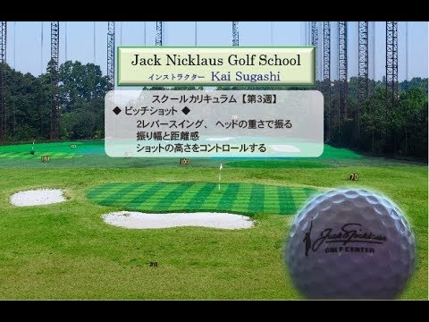 ジャック・ニクラスゴルフスクール
