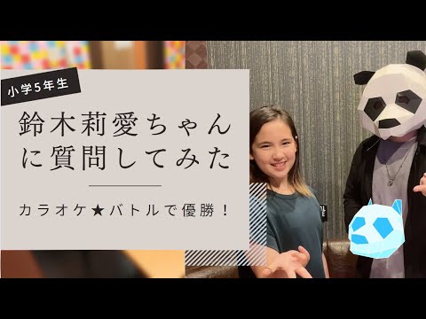 【小学5年生でカラオケバトル優勝】鈴木莉愛ちゃんに質問してみた！#カラオケ #カラオケバトル出演