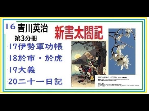 「新書太閤記,第３分冊,第15-20章,」　作,吉川英治,　朗読,by,D.J.イグサ,＠,dd,朗読苑,※著作権終了済