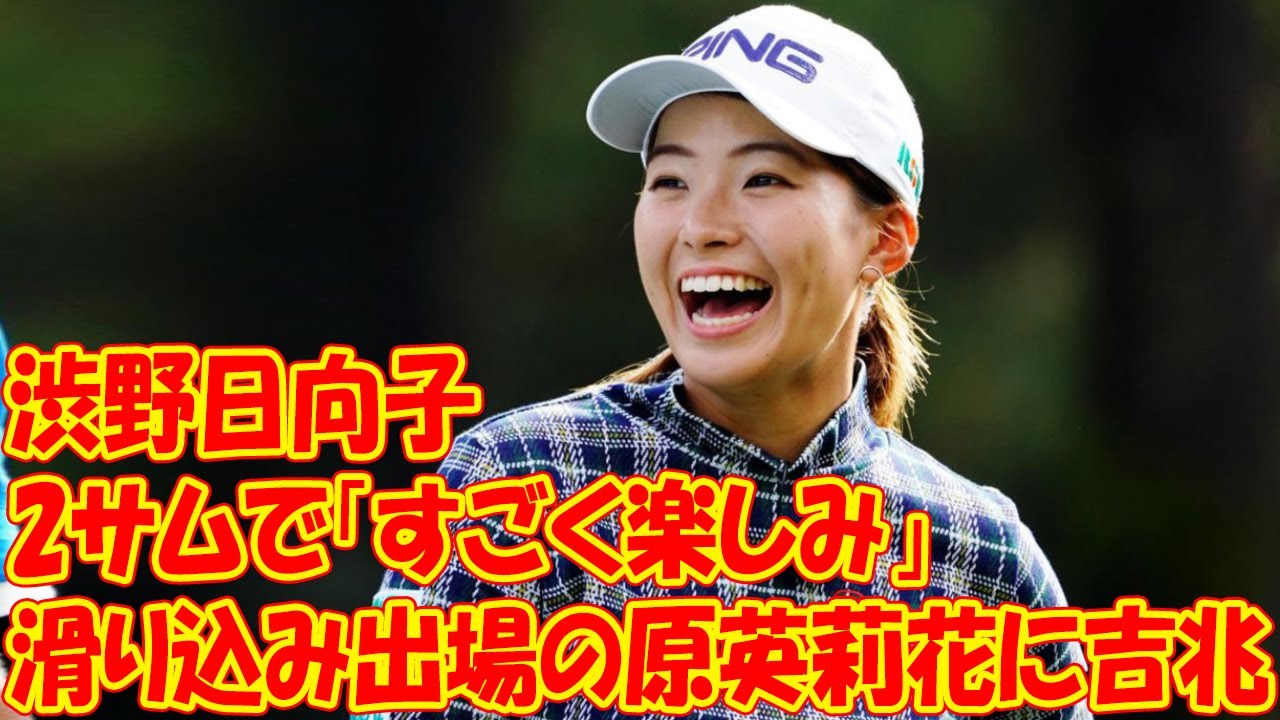 滑り込み出場の原英莉花に吉兆？　渋野日向子と2サムで「すごく楽しみ」