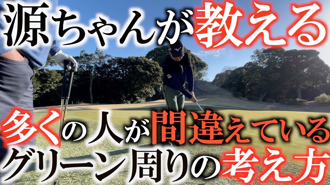 【レッスン】グリーン周りからパーを取りたい時に正しい考え方できていますか？　リカバリー率上位の源ちゃんは地上戦からプランを立てていく　＃ヨコシンゴルフレッスン
