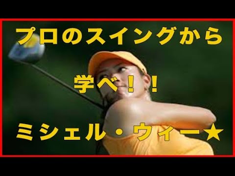 【ミシェル・ウィ】スーパースローモーションドライバーショット