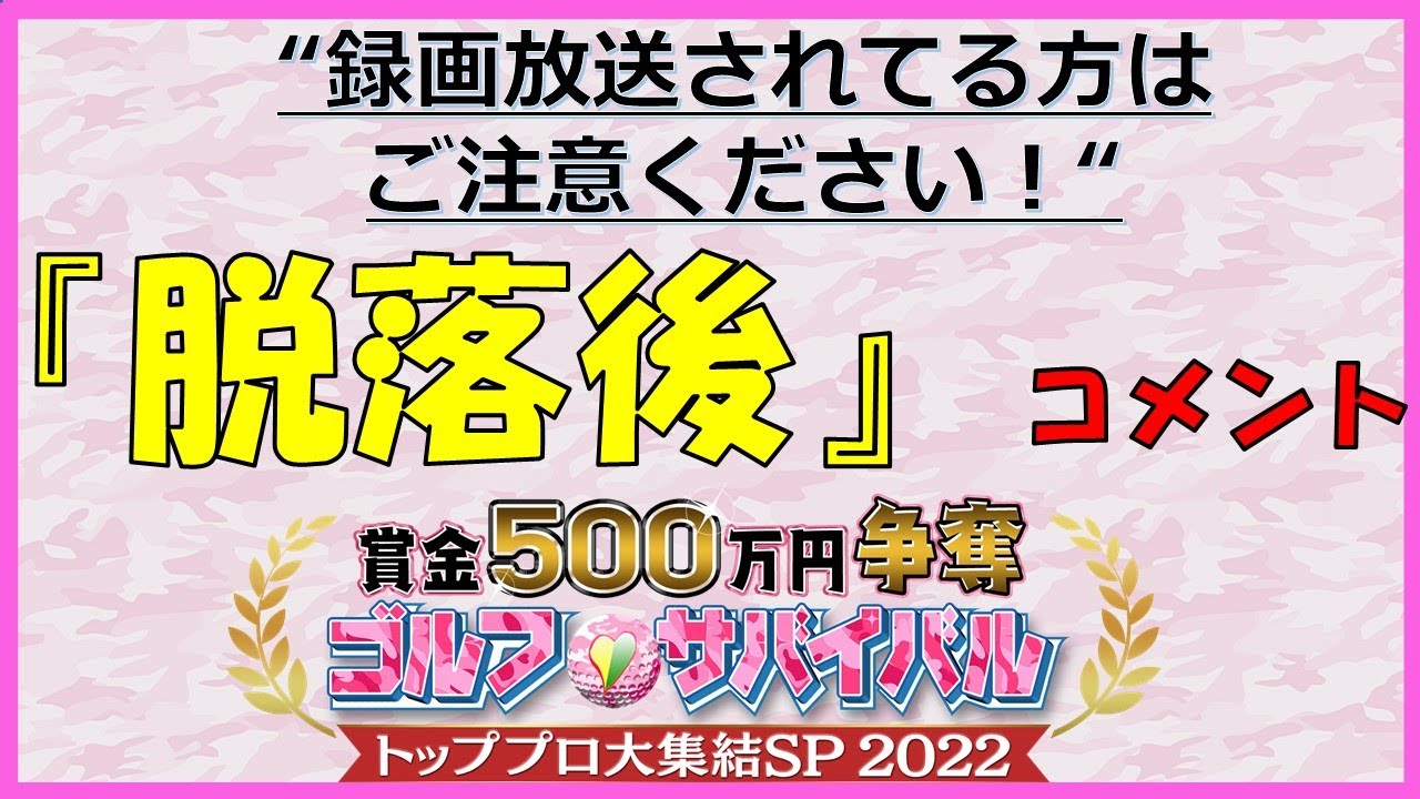 【録画されてる方ご注意ください♪】「ゴルフサバイバル　トッププロ大集結ＳＰ2022」脱落者コメント＆優勝コメント！