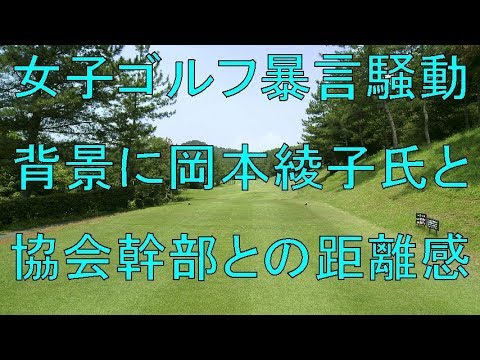 女子ゴルフ暴言騒動　背景に岡本綾子氏と協会幹部との距離感