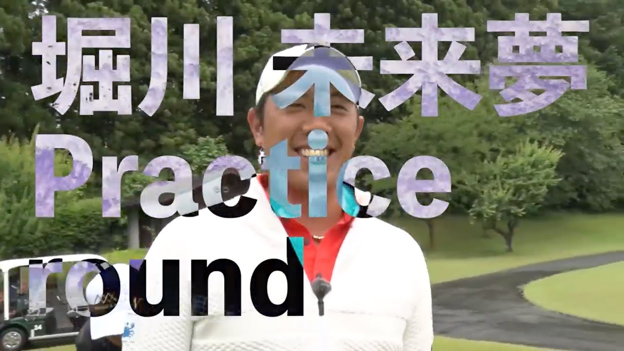 ナナハチ78本番直前「練習ラウンド」堀川未来夢 ワンポイントレッスン ～GOLF BRAIN ナナハチ78～