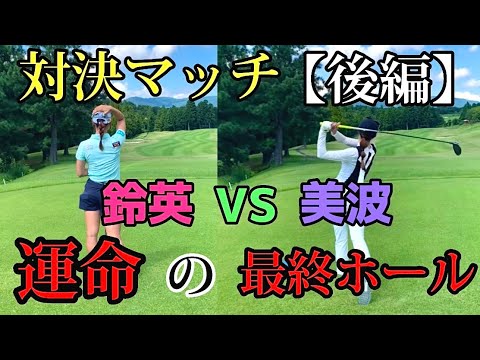 【対決】松田鈴英ちゃんとのガチ対決マッチついに運命の最終ホール【後編】