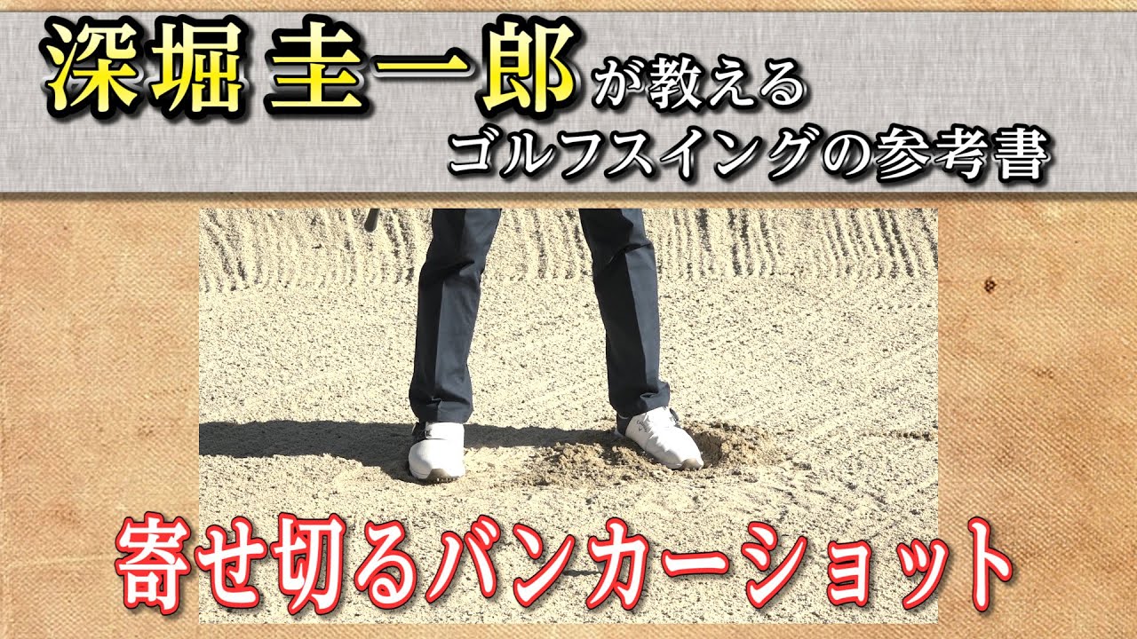 これぞゴルフスイングの参考書！【深堀圭一郎】の特別レッスン【13話】＜全21話＞ 状況別バンカーショット①（寄せ切る、ピンが遠い、ピンが近い、ツマ先上がり、ツマ先下がり）