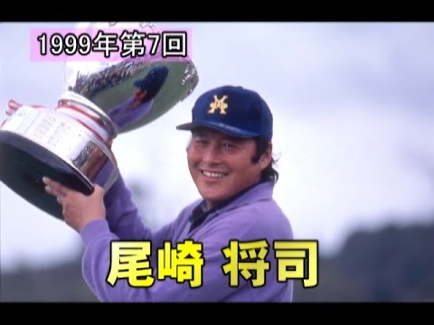 【東建ホームメイトカップ】第7回優勝者・尾崎将司選手｜YouTube動画