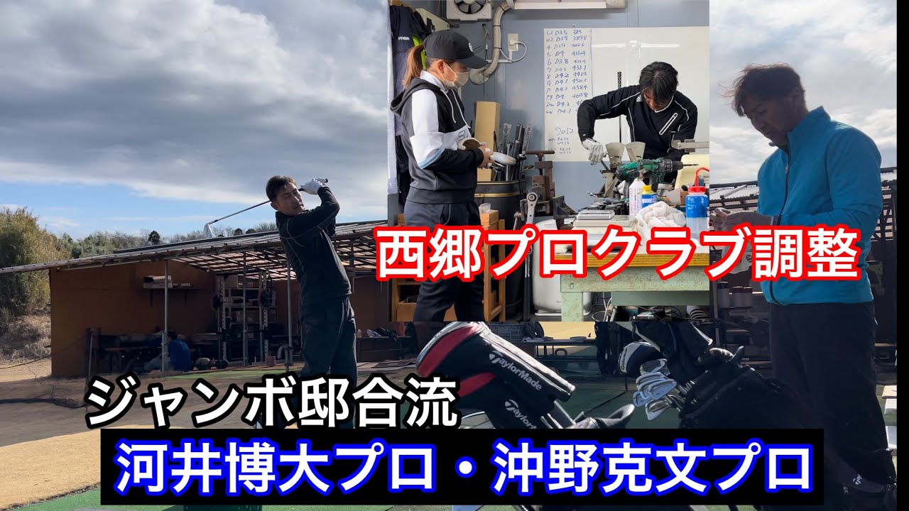 〖西郷真央プロクラブ調整〗〖河井博大プロ・沖野克文プロ合流〗〖佐久間朱莉プロ〗ジャンボ尾崎ゴルフアカデミー