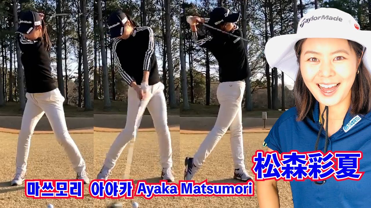 松森彩夏⛳️Ayaka Matsumori❣️마쓰모리 아야카🍇