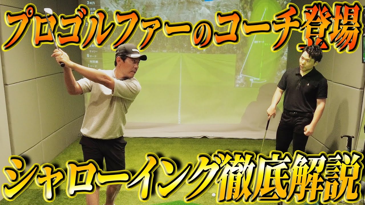 【シャローイング】プロを教えるコーチにシャローイングを解説してもらいました