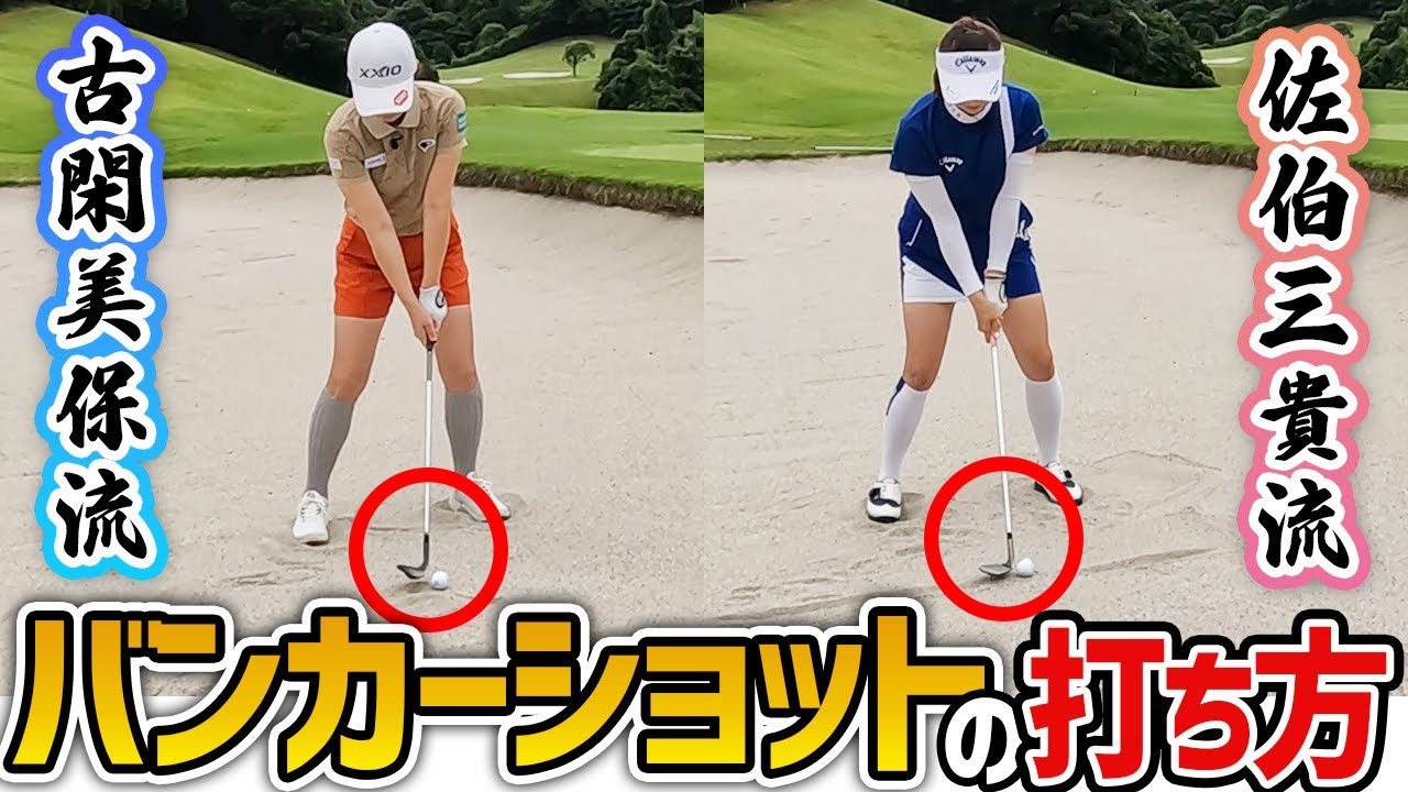 【バンカーショット】あなたはどっち派？？
