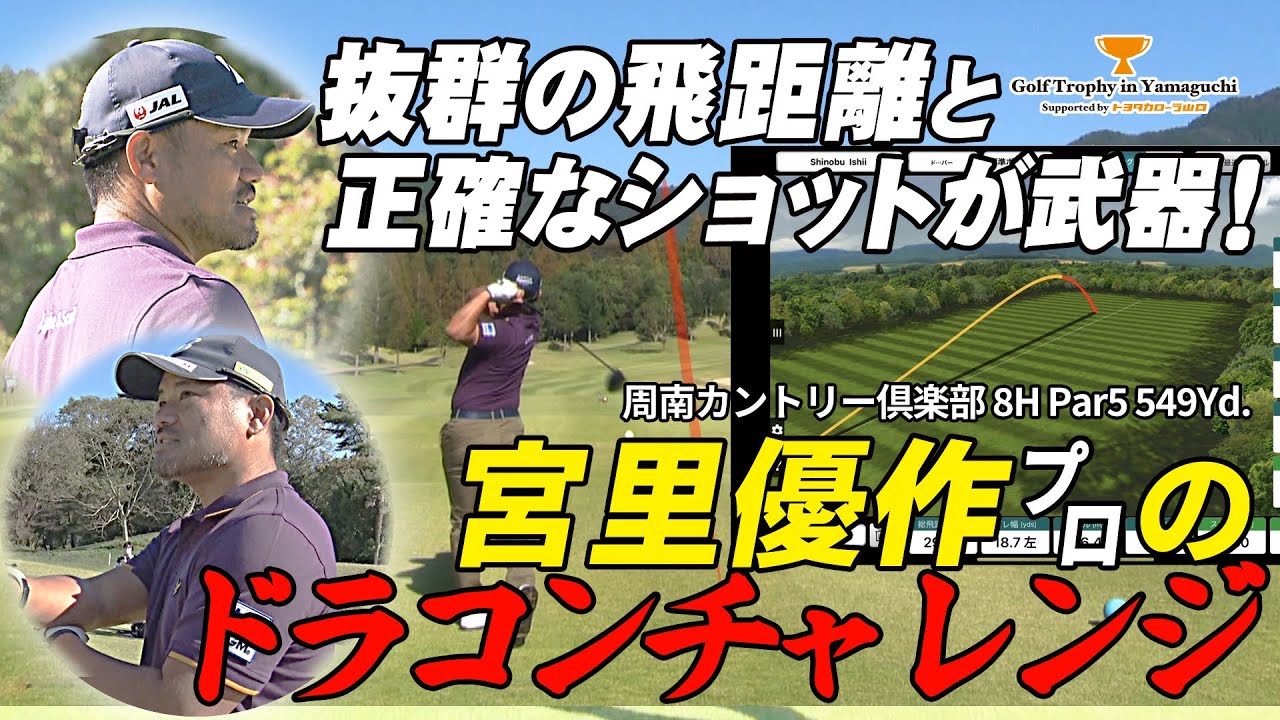 宮里優作プロはどこまで飛ばすのか！ ドラコンチャレンジ【Golf Trophy in Yamaguchi supported by トヨタカローラ山口】