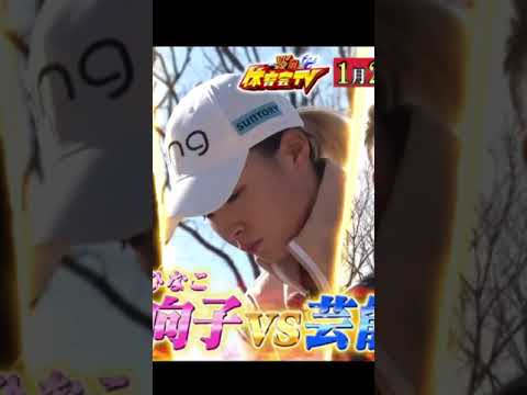 渋野日向子　バラエティー