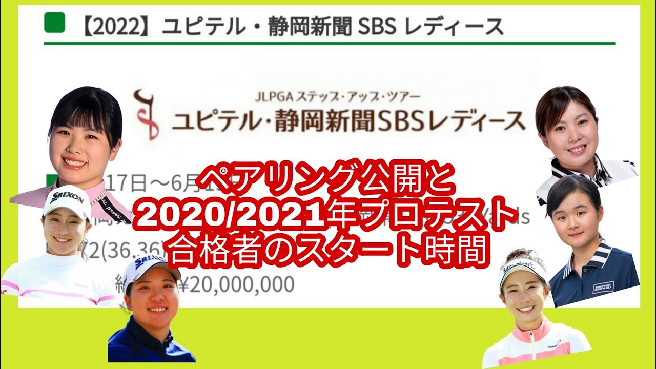 ユピテル・静岡新聞SBSレディースのペアリングと2020/2021年プロテスト合格者のスタート時間。