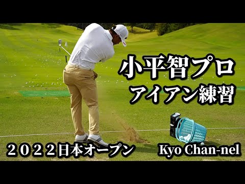 【ゴルフ】小平智プロ アイアン練習〜２０２２日本オープン
