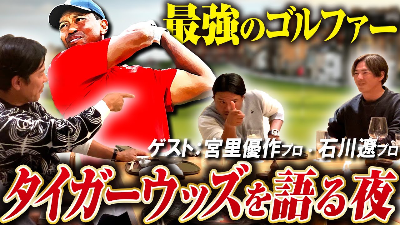 プロゴルファー3人が大好きなタイガーウッズのことをひたすら語り合いました【石川遼】【宮里優作】