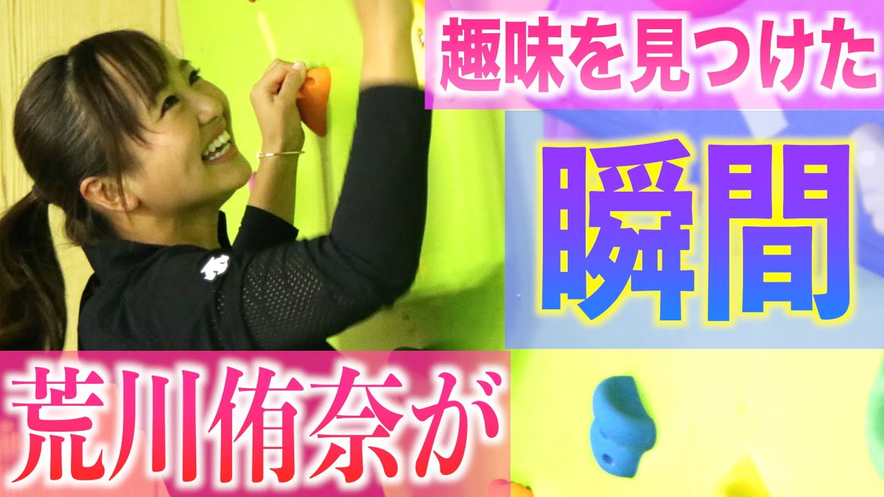 荒川侑奈が趣味を見つけた瞬間を大公開！！【白女#17】