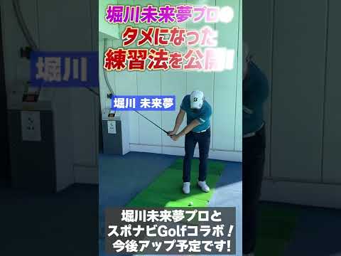 堀川未来夢プロがタメになった練習法を公開！ #Shorts