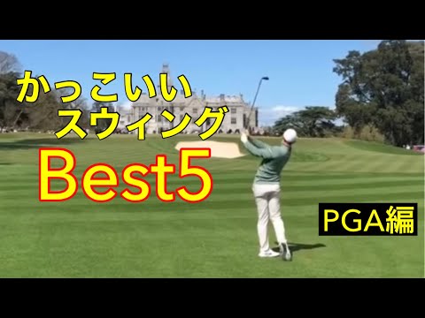 かっこいいスウィング【ベスト5】PGA編