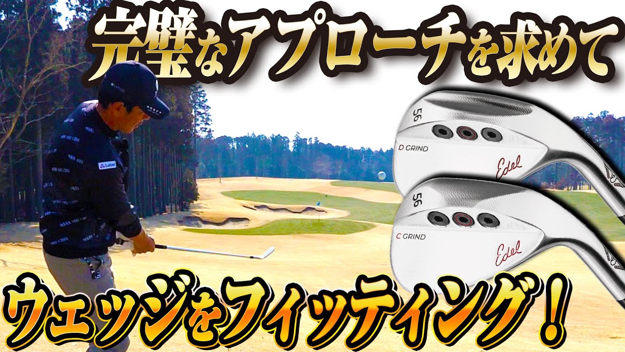 【EDEL】アプローチ強化を目指してイーデルのウェッジをフィッティング！まさかの即デビュー！？