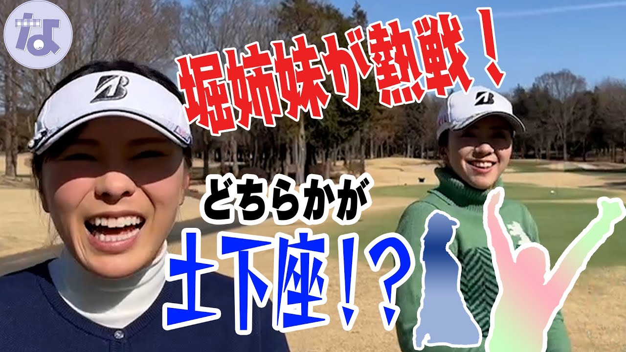 【妹・琴音プロ登場】2022ツアー開幕！姉妹ラウンド　パート２