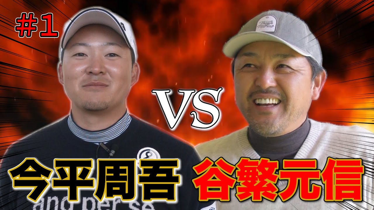 【対決】今平周吾プロ VS 谷繁元信さんのマッチプレーガチ対決！！互いの戦略を意識しながら始まった前半戦！波乱の幕開けとなるのか！？