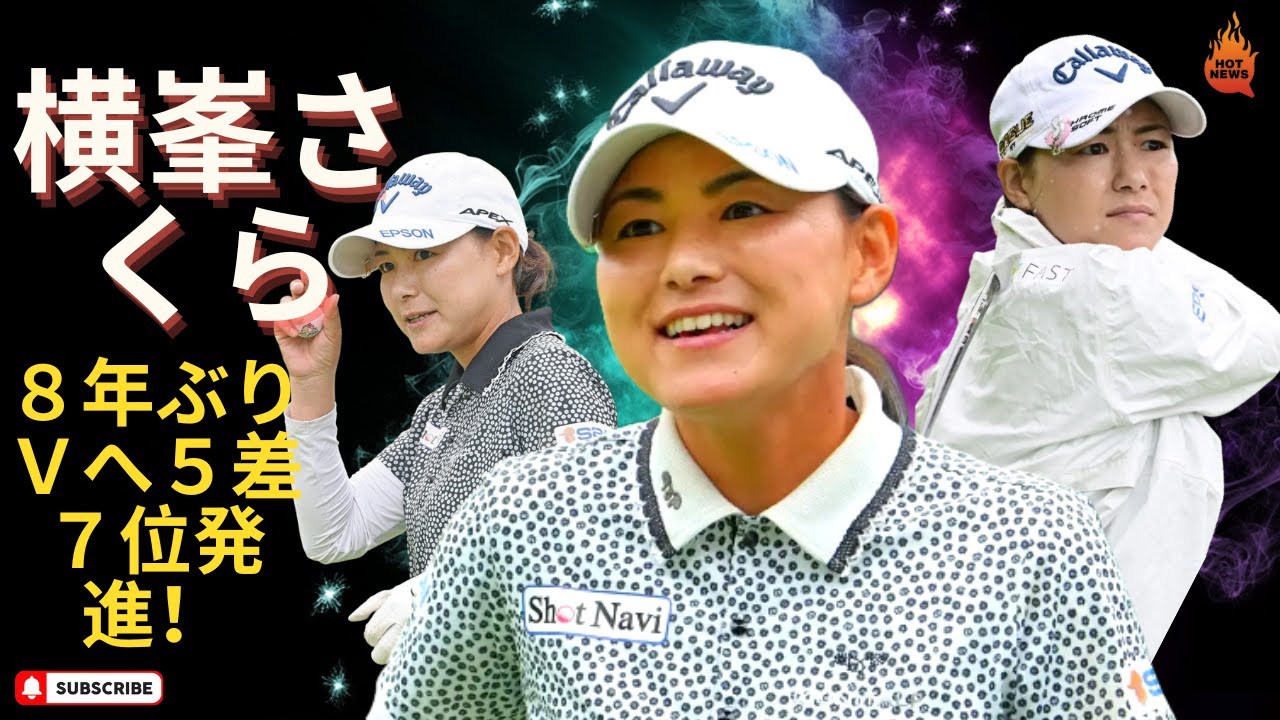 横峯さくら、８年ぶりＶへ５差７位発進！長男の看病で４戦ぶり復帰「育児疲れかも…体重落ちた」