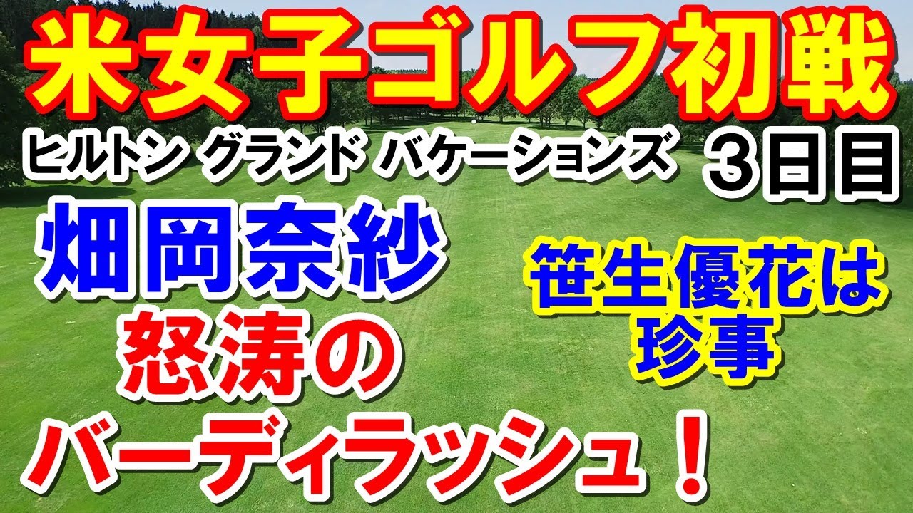 アメリカ女子ゴルフツアー　ヒルトン グランド バケーションズ トーナメント オブ チャンピオンズ3日目　畑岡ベストスコアで猛追！最終日最終組