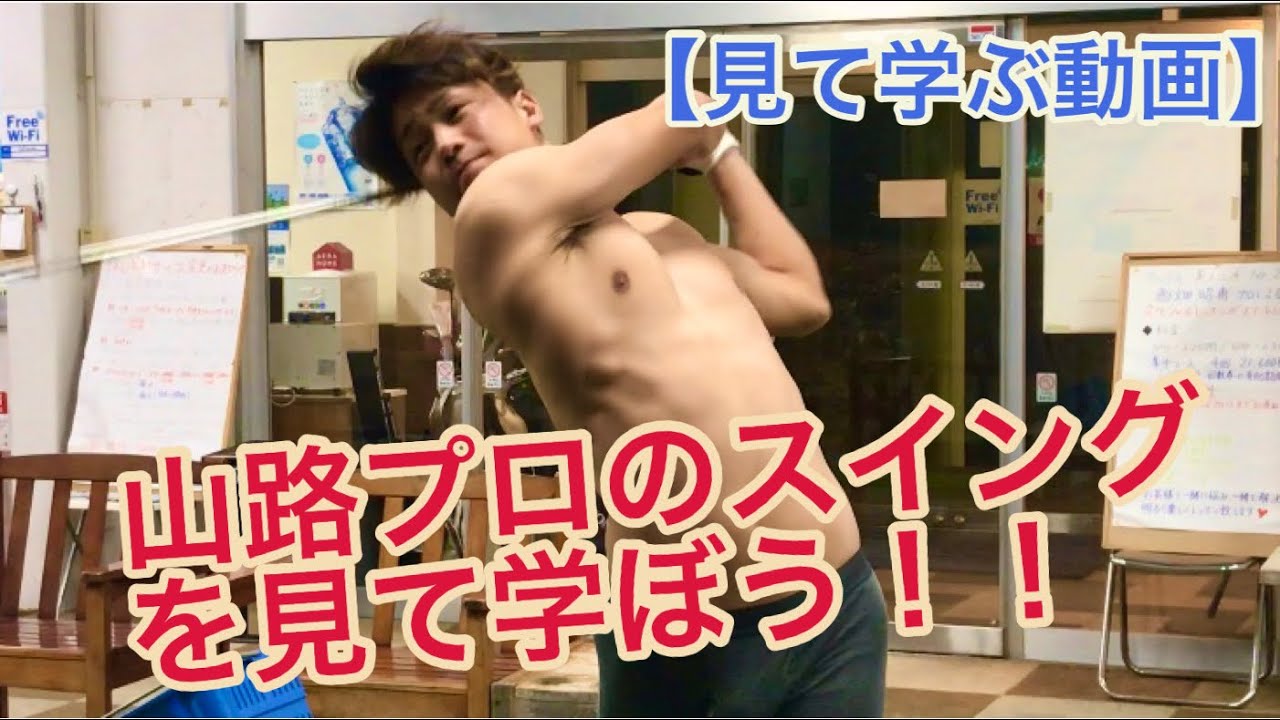 【見て学ぶ動画】山路プロのスイングを見て学ぼう！！