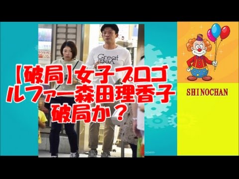 【破局】女子プロゴルファー森田理香子破局、再出発 ✅　😎😊👍まとめがあります下記クリック❕