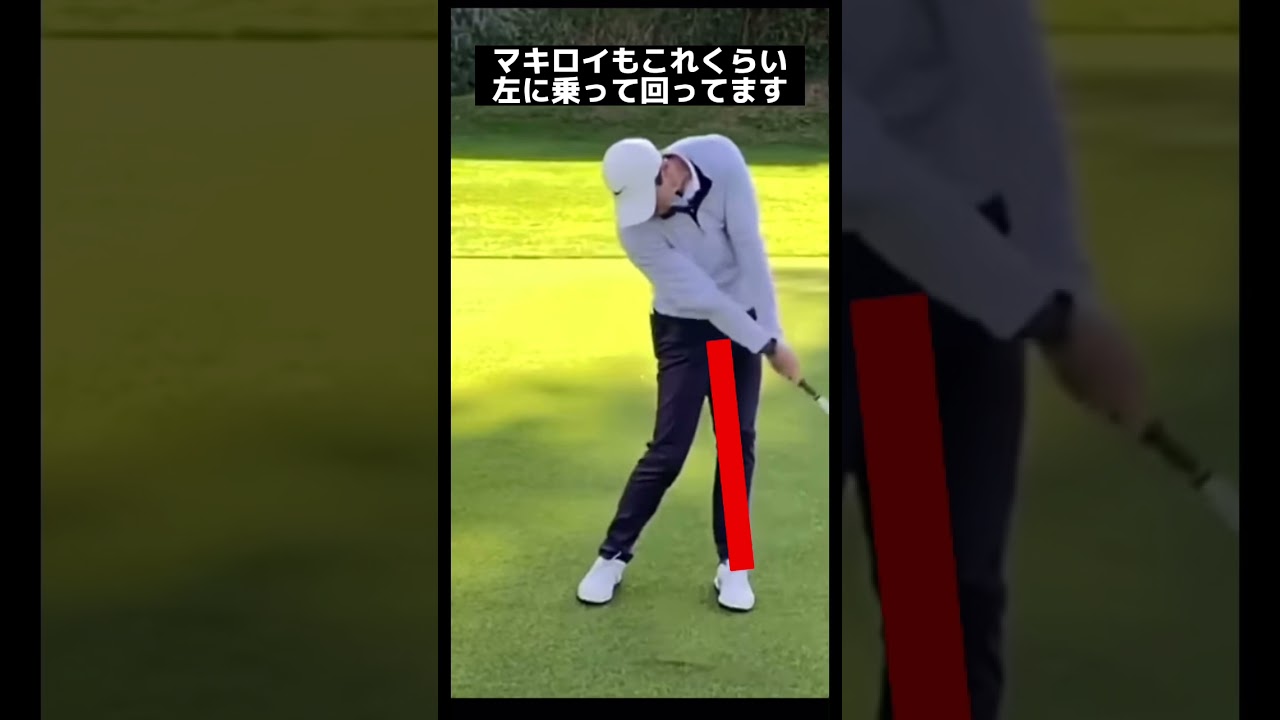 腰は回すだけ？いやいやマキロイめっちゃ左に乗ってます！